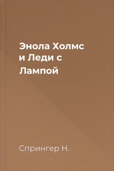 Энола Холмс и Леди с Лампой