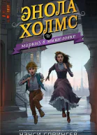 Энола Холмс и маркиз в мышеловке