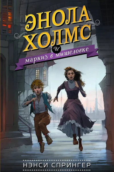 Энола Холмс и маркиз в мышеловке