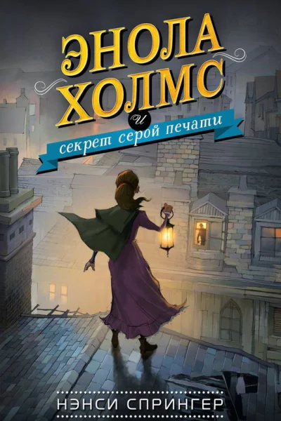 Энола Холмс и секрет серой печати