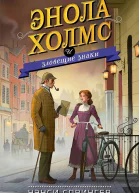 Энола Холмс и зловещие знаки