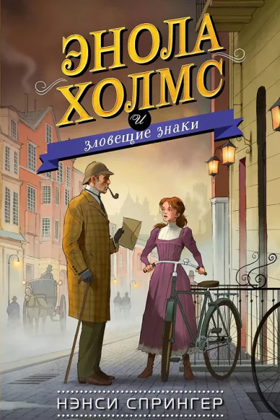 Энола Холмс и зловещие знаки