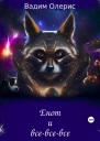 Енот и всевсевсе СИ