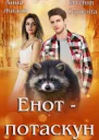 Енотпотаскун