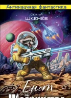 Енот Шрёдингера  Сергей Шкенёв