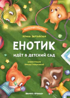 Енотик идёт в детский сад