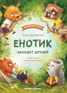 Енотик находит друзей