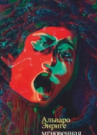 Энриге Альваро Мгновенная смерть роман  Пер с исп Д Синицыной