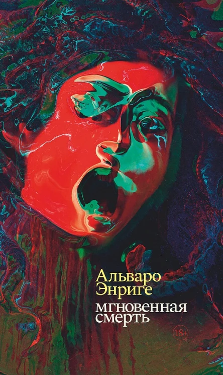 Энриге Альваро Мгновенная смерть роман  Пер с исп Д Синицыной
