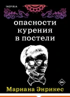 Энрикес Мариана Опасности курения в постели сборник