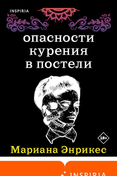 Энрикес Мариана Опасности курения в постели сборник
