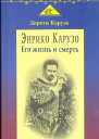 Энрико Карузо легенда одного голоса