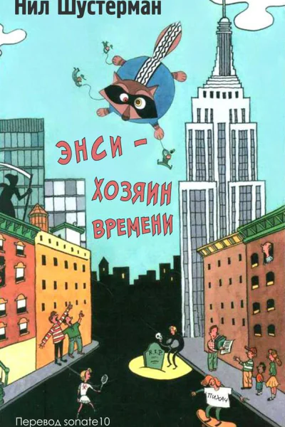 Энси  Хозяин Времени ЛП