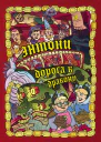 Энтони Дорога к дракону  авторы текста Олег Бондарев Артем Хорев Сергей Карамушкин