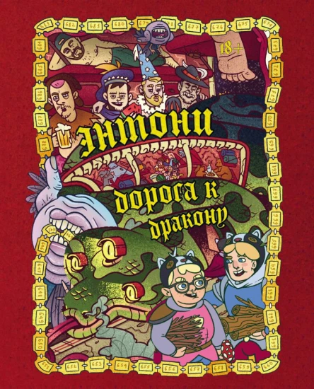 Энтони Дорога к дракону  авторы текста Олег Бондарев Артем Хорев Сергей Карамушкин