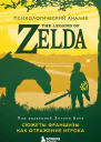 Энтони М Бин Психологический анализ The Legend of Zelda Сюжеты франшизы как отражение игрока