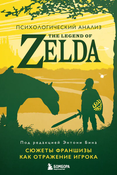 Энтони М Бин Психологический анализ The Legend of Zelda Сюжеты франшизы как отражение игрока