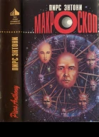 Энтони П Макроскоп