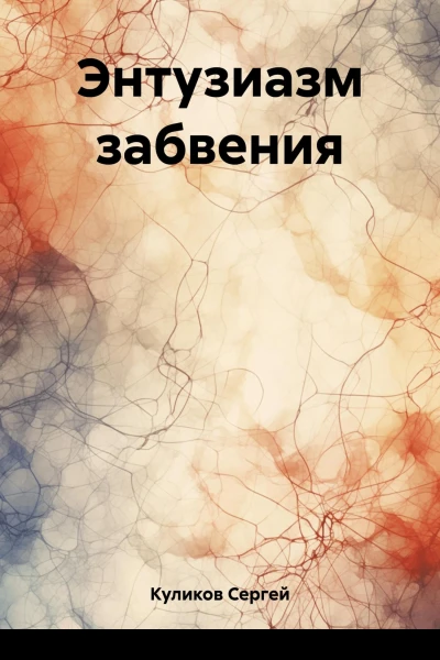 Энтузиазм забвения