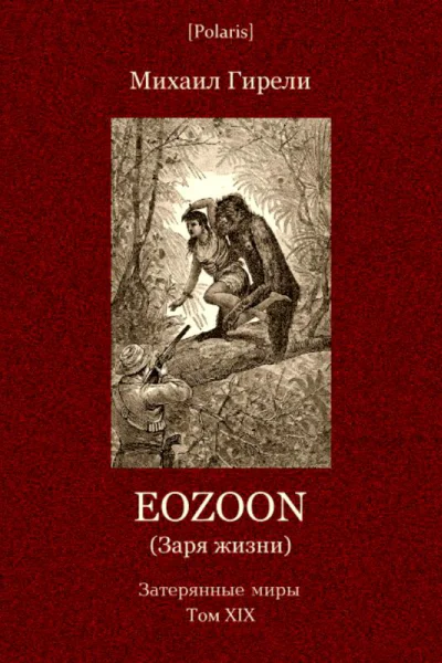 Eozoon Заря жизни Роман Затерянные миры Том ХIХ