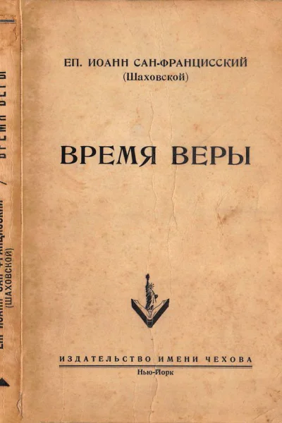 Еп Иоанн СанФранцисский Шаховской Время веры