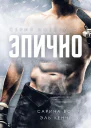 Эпический