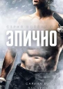 Эпично ЛП