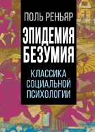 Эпидемии безумия Классика социальной психологии