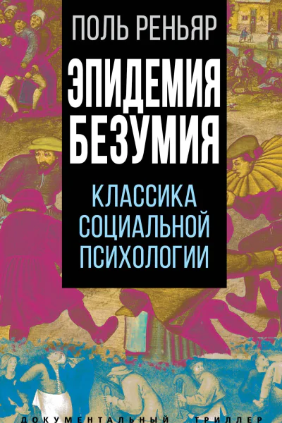 Эпидемии безумия Классика социальной психологии