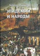 Эпидемии и народы