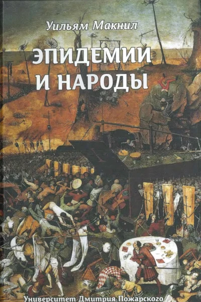 Эпидемии и народы