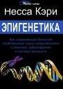 Эпигенетика