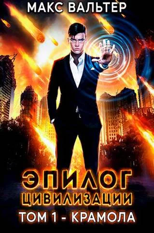 Эпилог Цивилизации Том 1  Крамола