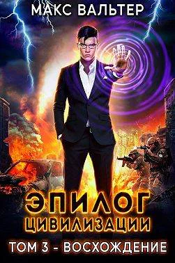 Эпилог Цивилизации Том 3  Восхождение