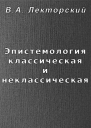 Эпистемология классическая и неклассическая