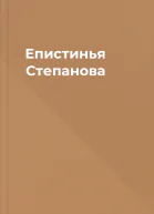 Епистинья Степанова