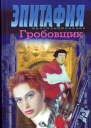 Эпитафия Гробовщик