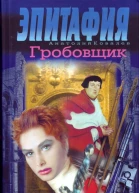 Эпитафия Гробовщик