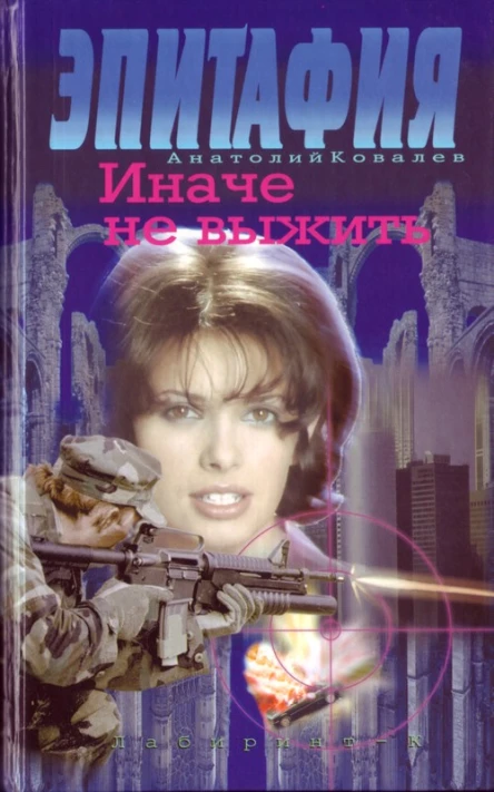 Эпитафия Иначе не выжить