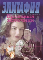Эпитафия Кровавый источник