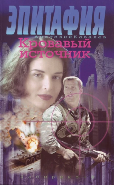Эпитафия Кровавый источник