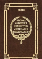 Эпитома сочинения Помпея Трога История Филиппа
