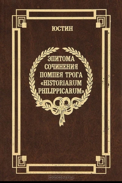 Эпитома сочинения Помпея Трога История Филиппа