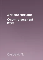 Эпизод четыре Окончательный итог