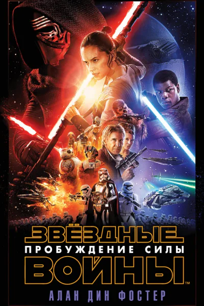 Эпизод VII Пробуждение Силы