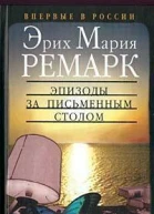 Эпизоды за письменным столом