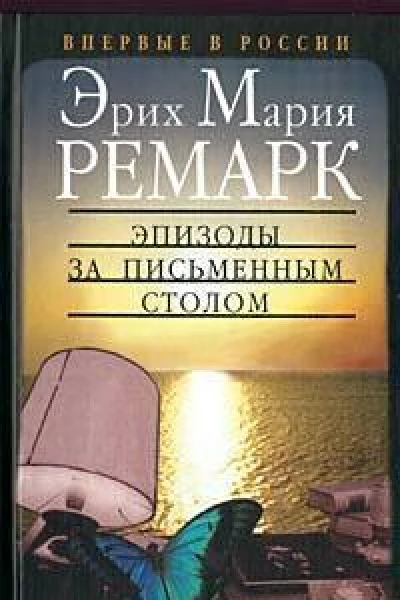 Эпизоды за письменным столом