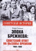 Эпоха Брежнева советский ответ на вызовы времени 19641982