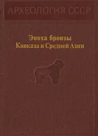 Эпоха бронзы Кавказа и Средней Азии Ранняя и средняя бронза Кавказа