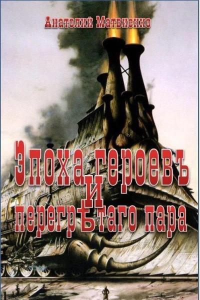 Эпоха героев и перегретого пара СИ